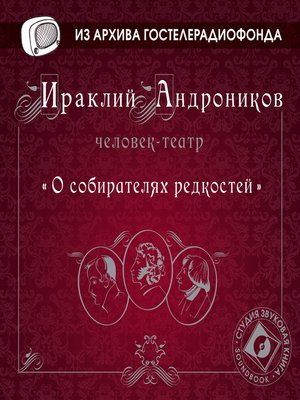 cover image of О собирателях редкостей